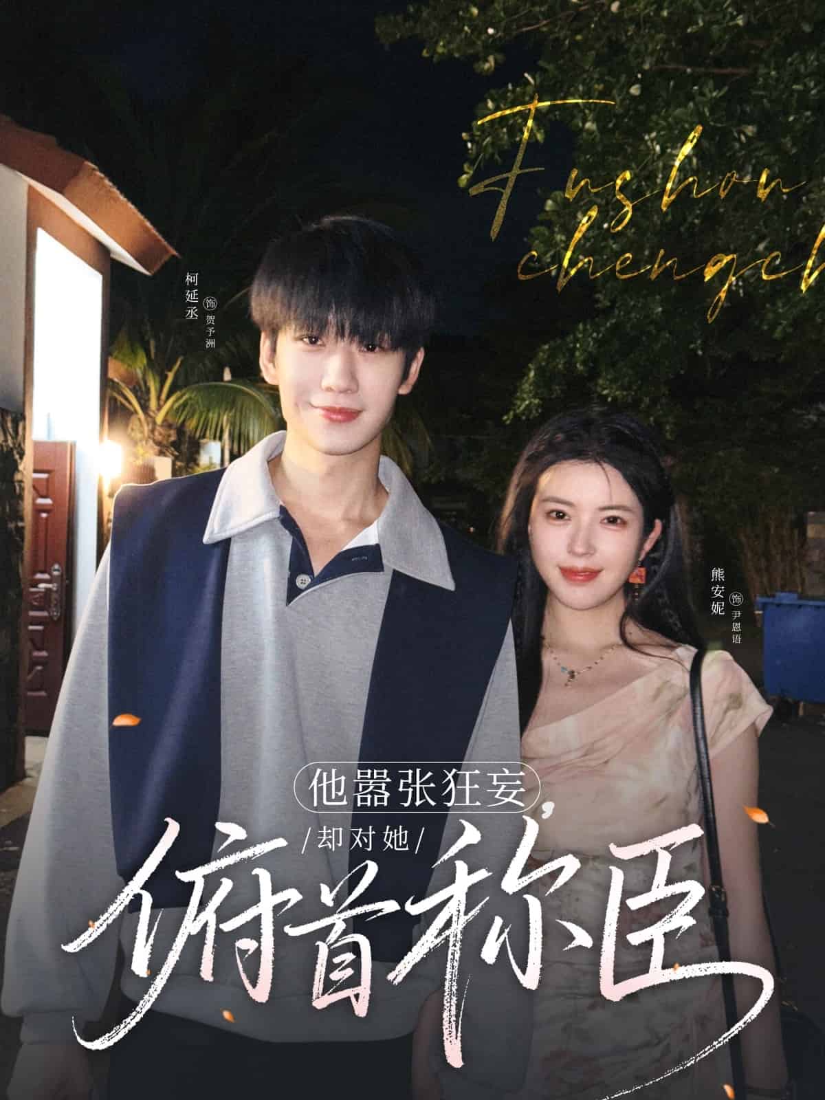 他囂張狂妄，卻對她俯首稱臣(全集)