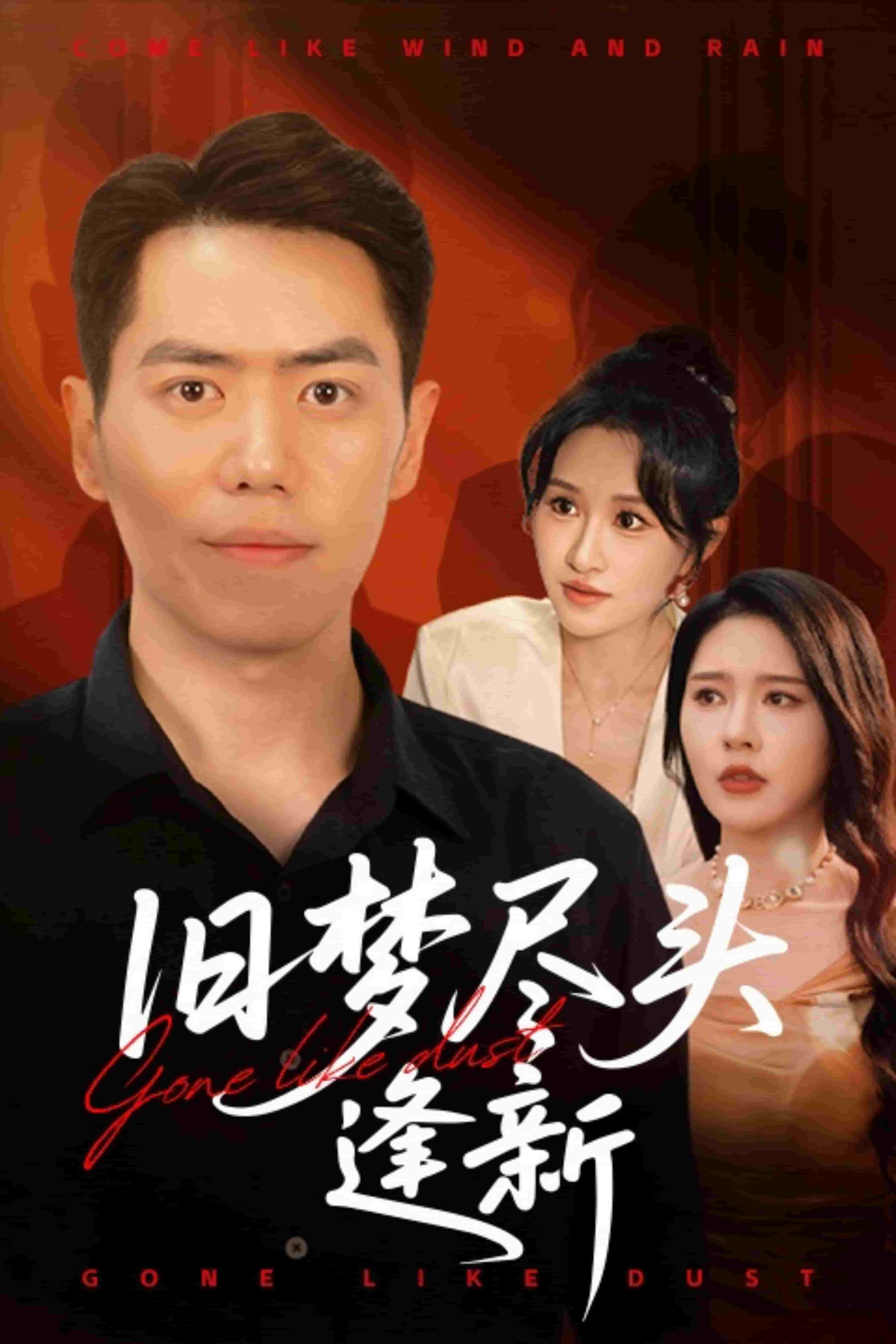 舊夢盡頭逢新(全集)