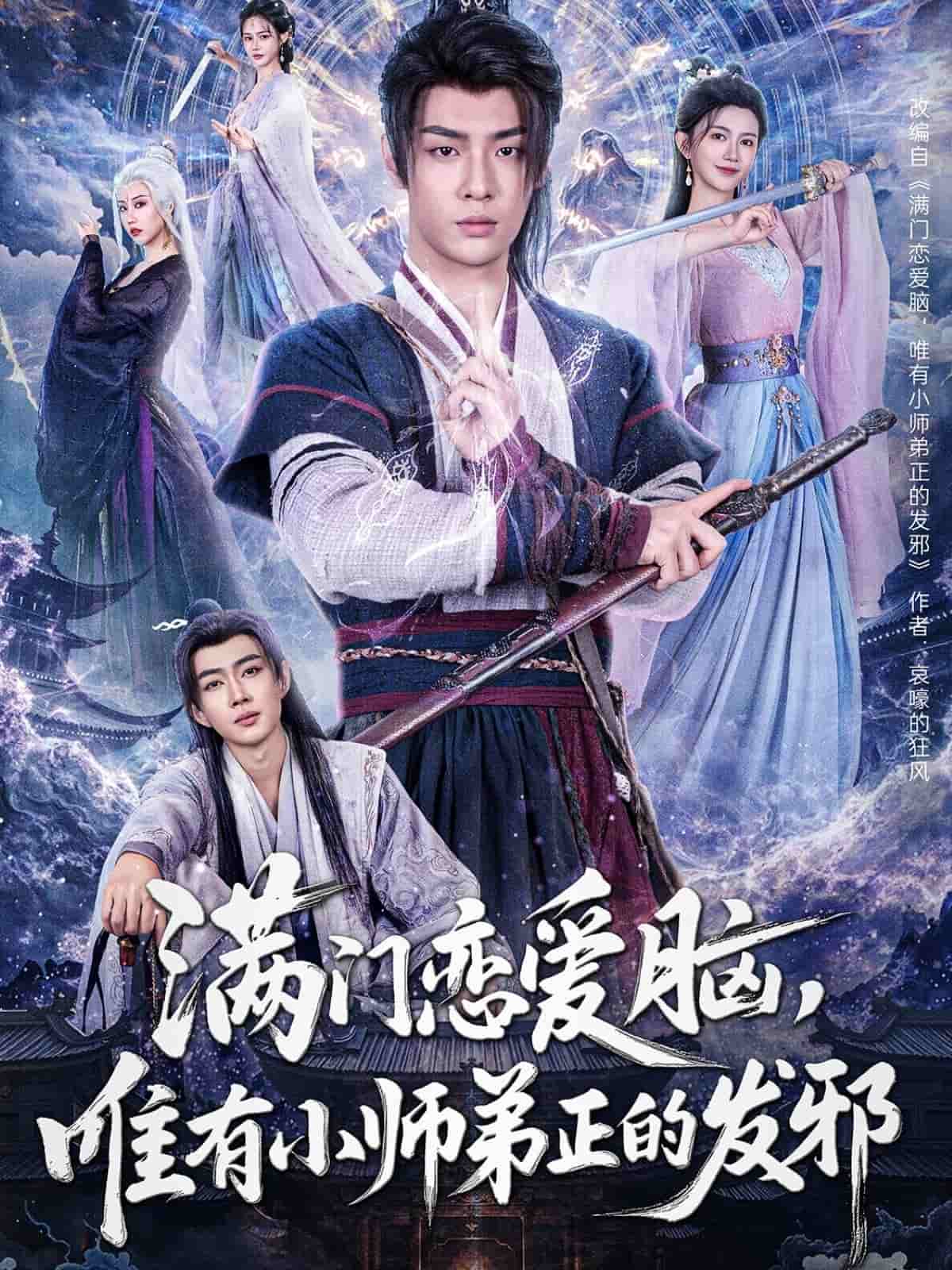 滿門戀愛腦，唯有小師弟正的發(fā)邪(全集)