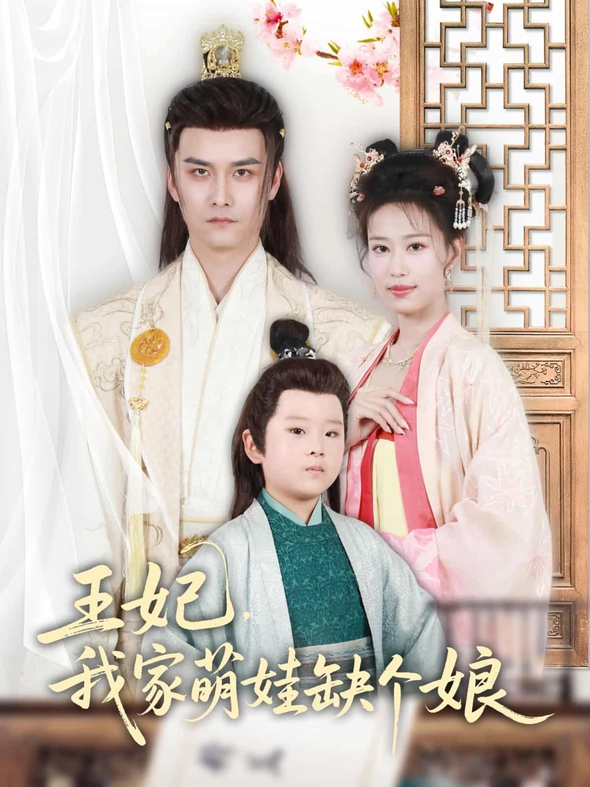 王妃，我家萌娃缺個娘(全集)