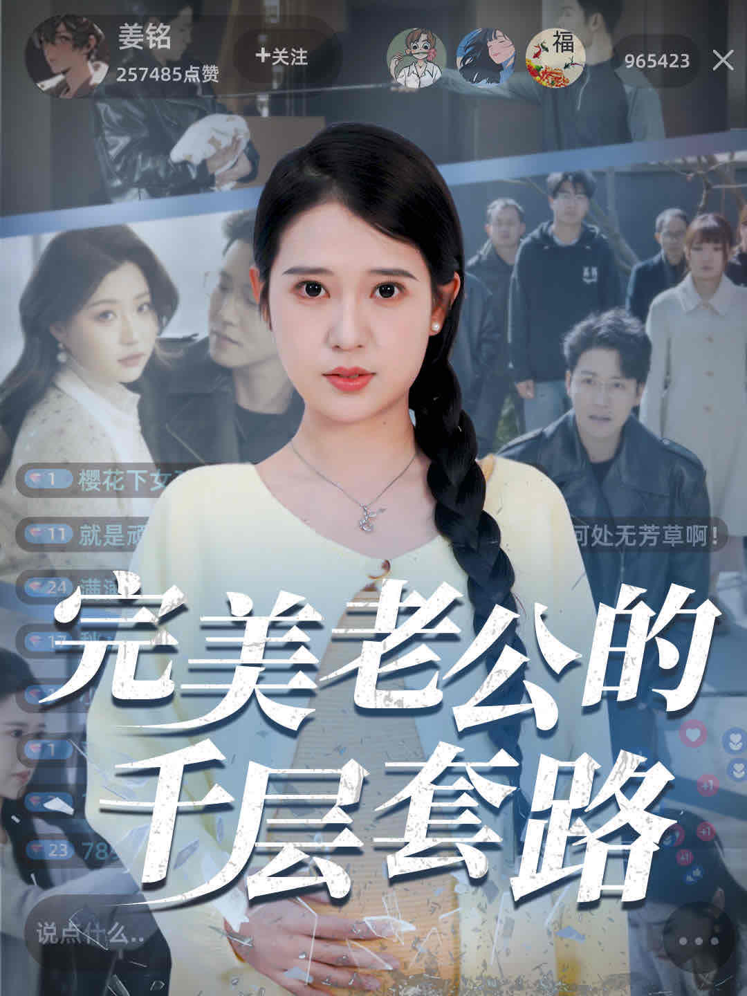 完美老公的千層套路(全集)