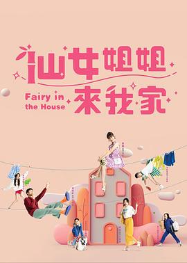 仙女姐姐來我家(全集)