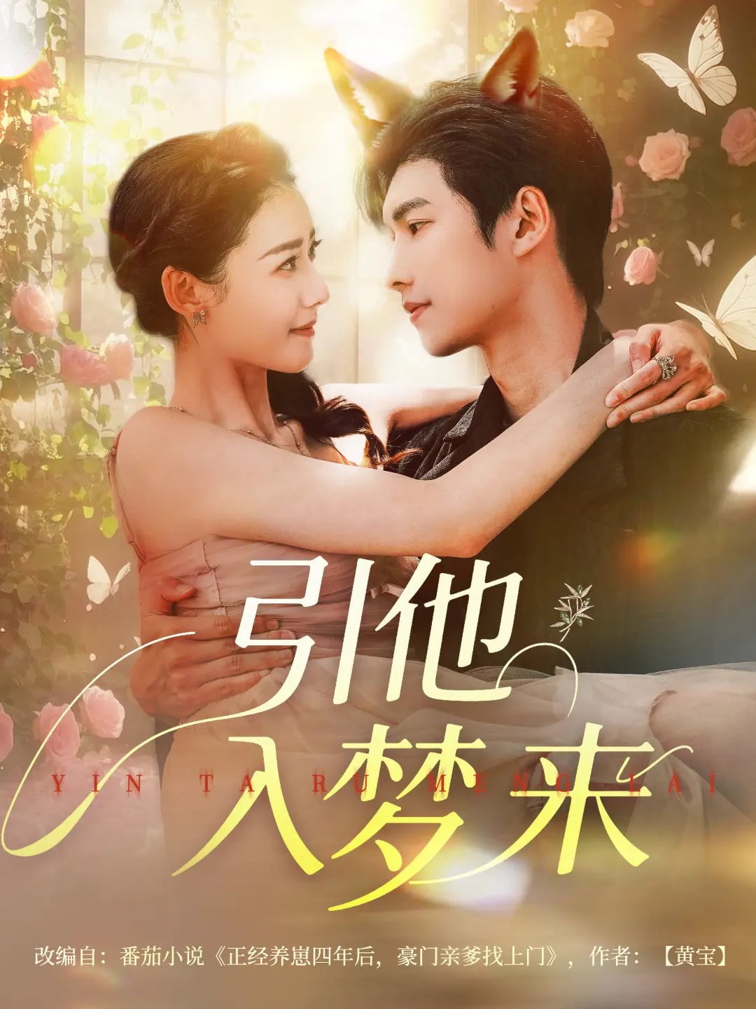 引他入夢(mèng)來(全集)