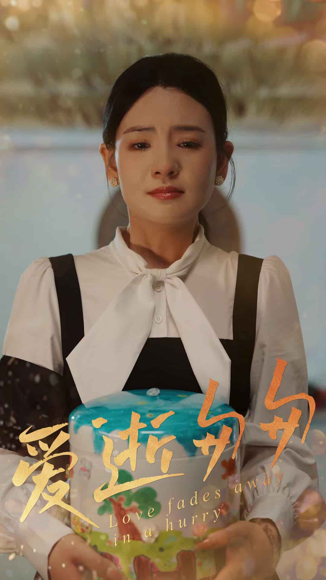 愛逝匆匆(全集)