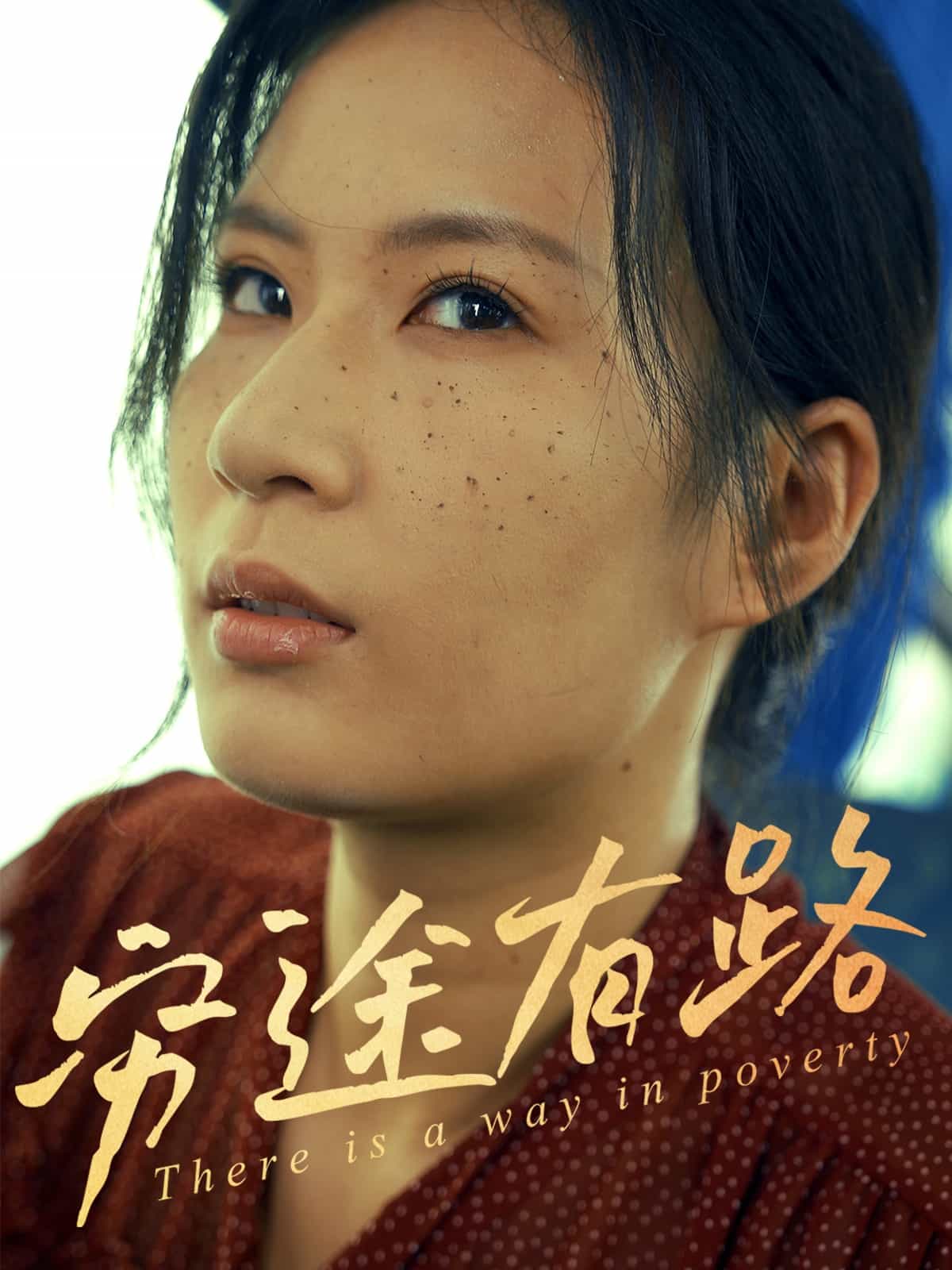 窮途有路（短劇版）(全集)