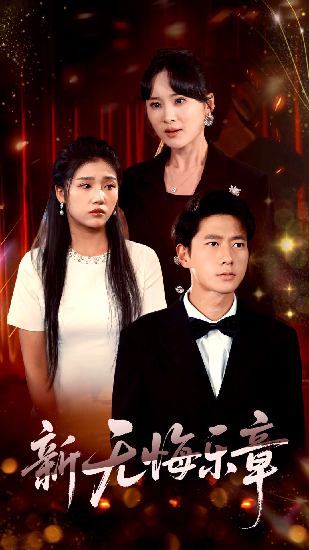 新無悔樂章(全集)