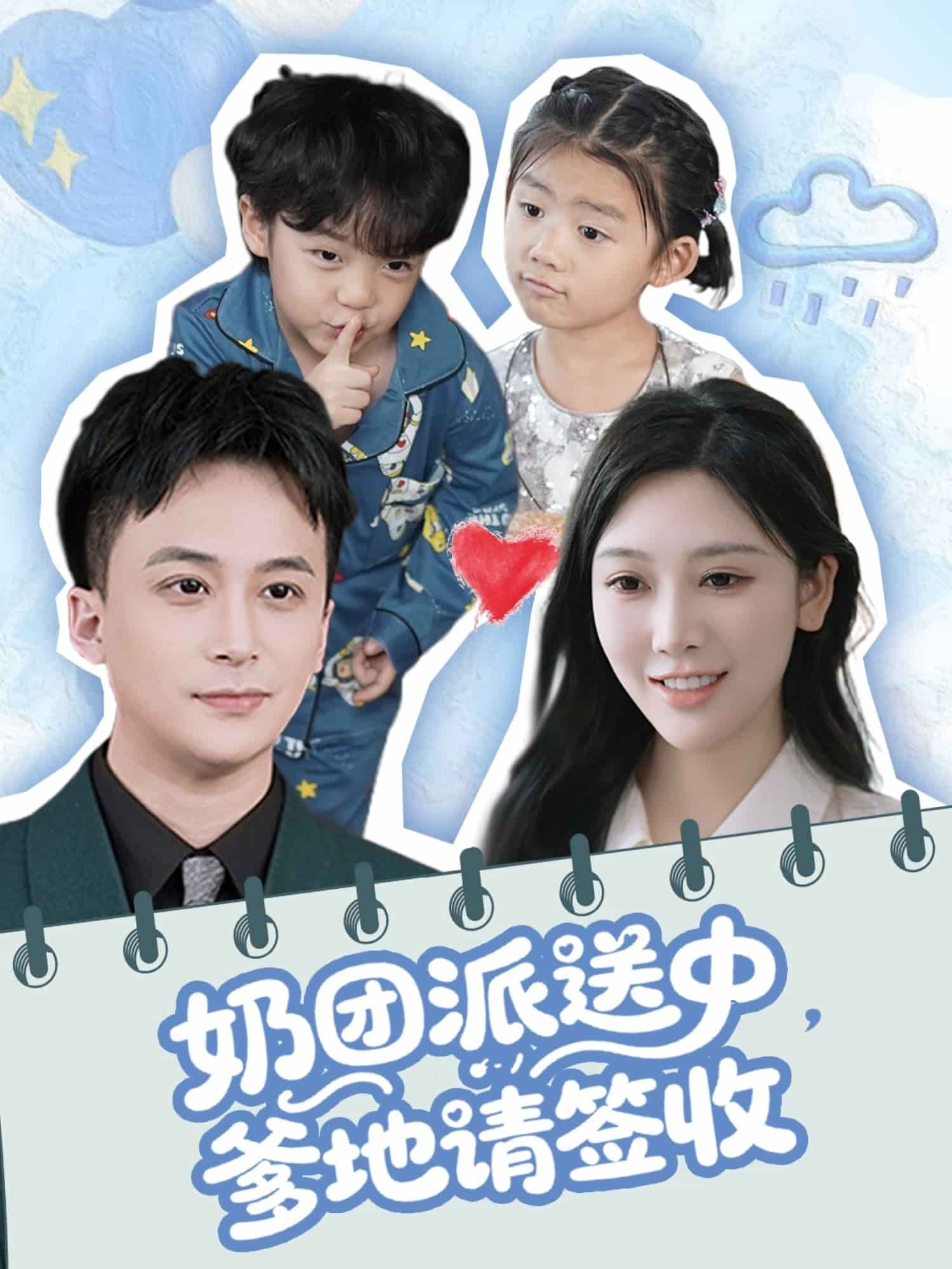 奶團(tuán)派送中，爹地請(qǐng)簽收(全集)