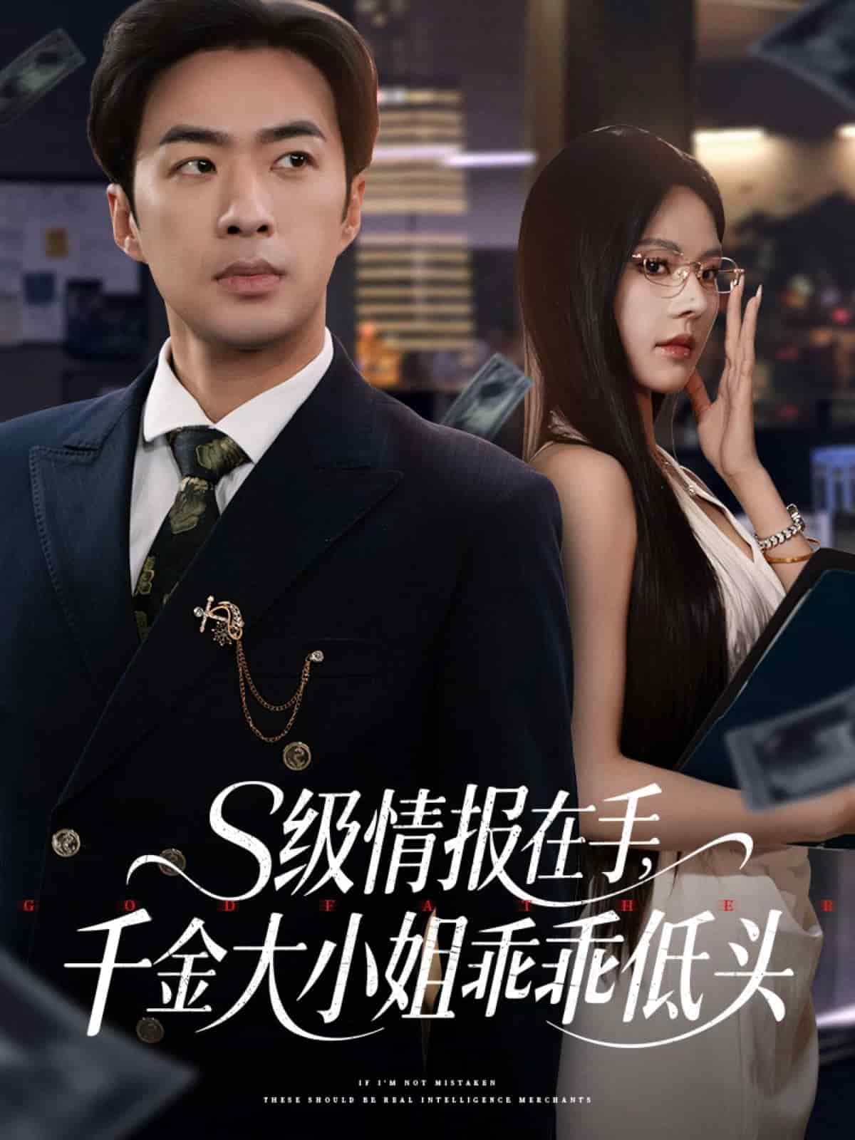 s級情報在手，千金大小姐乖乖低頭(全集)