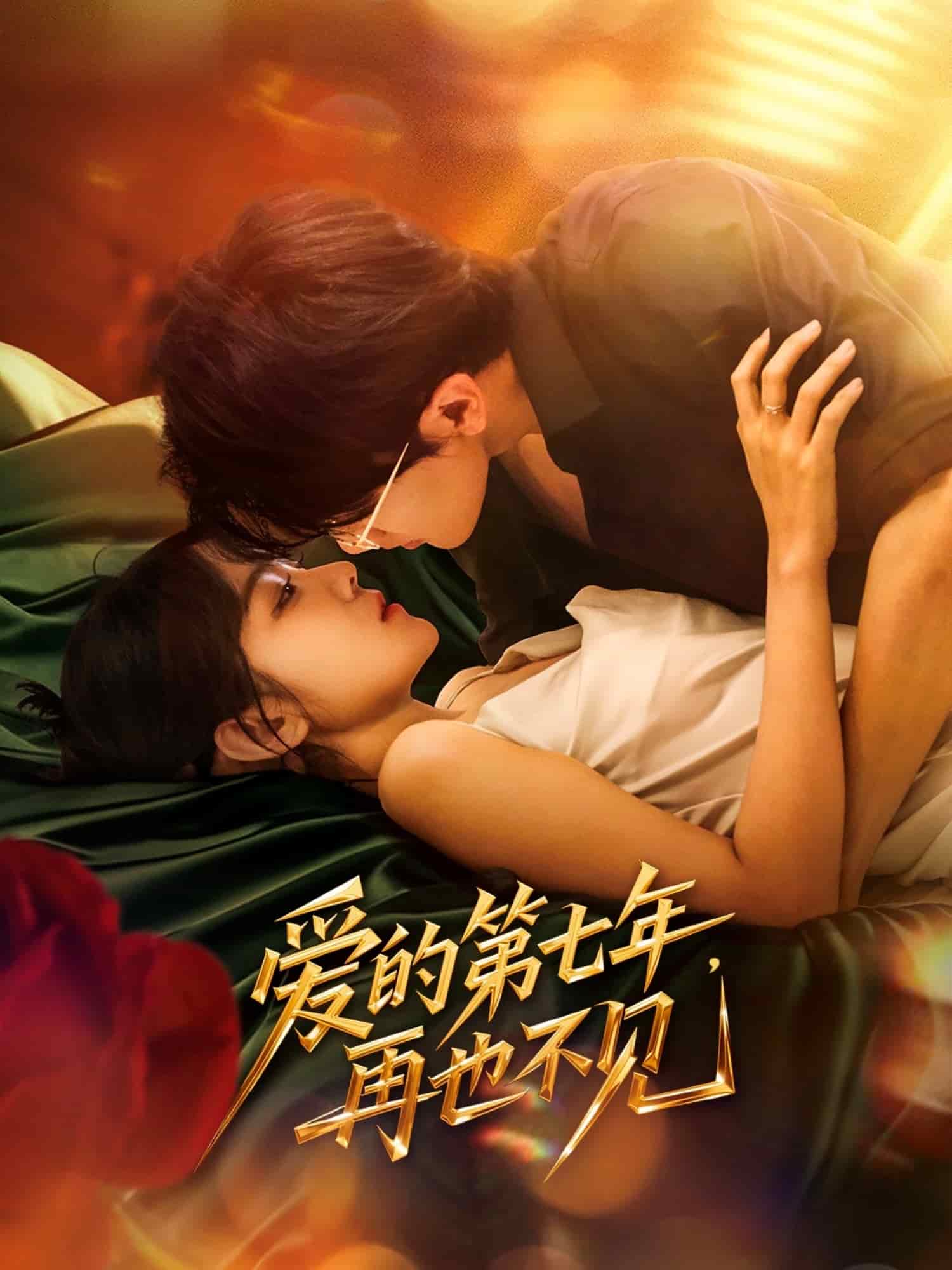 愛的第七年，再也不見(全集)