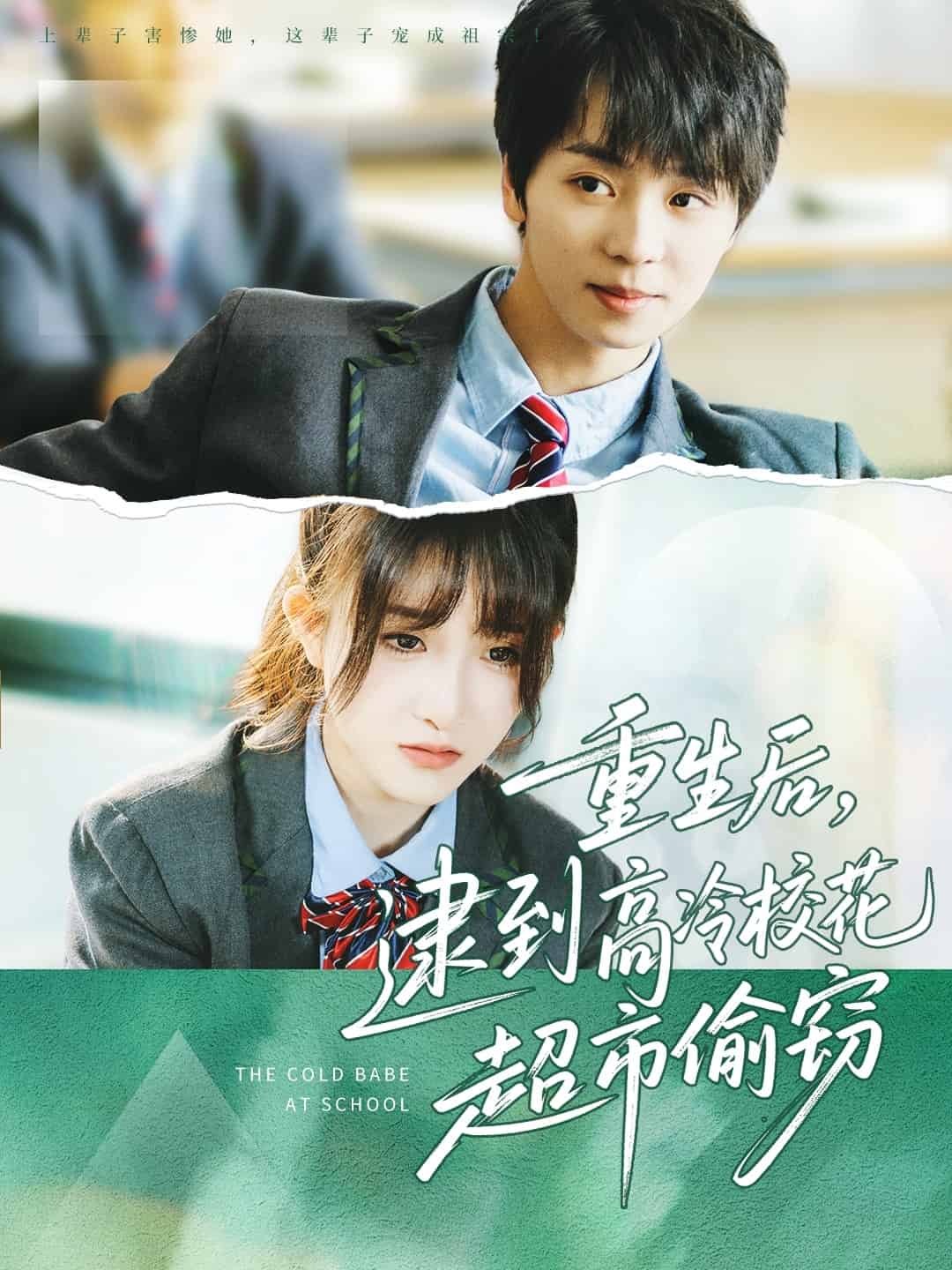 重生后，逮到高冷?；ǔ型蹈`(全集)