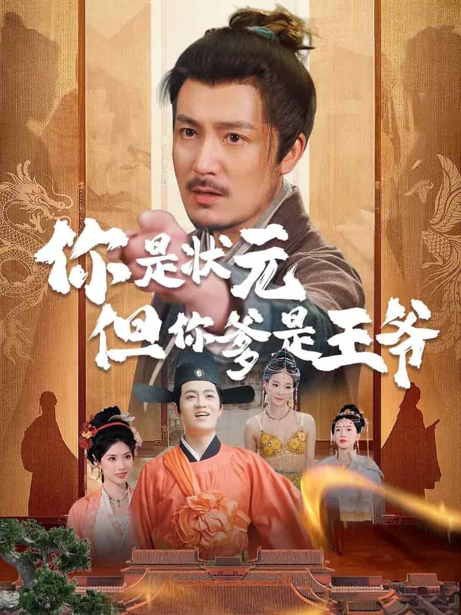 你是狀元但你爹是王爺(全集)