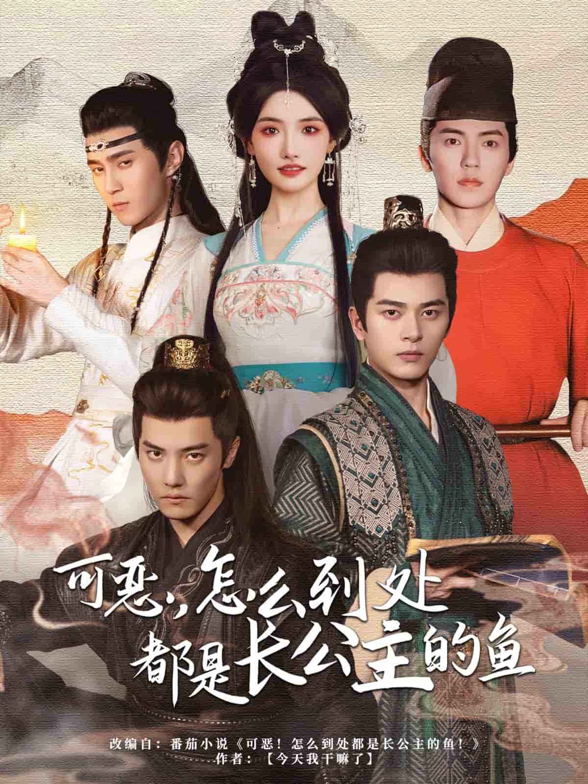 可惡，怎么到處都是長公主的魚(全集)