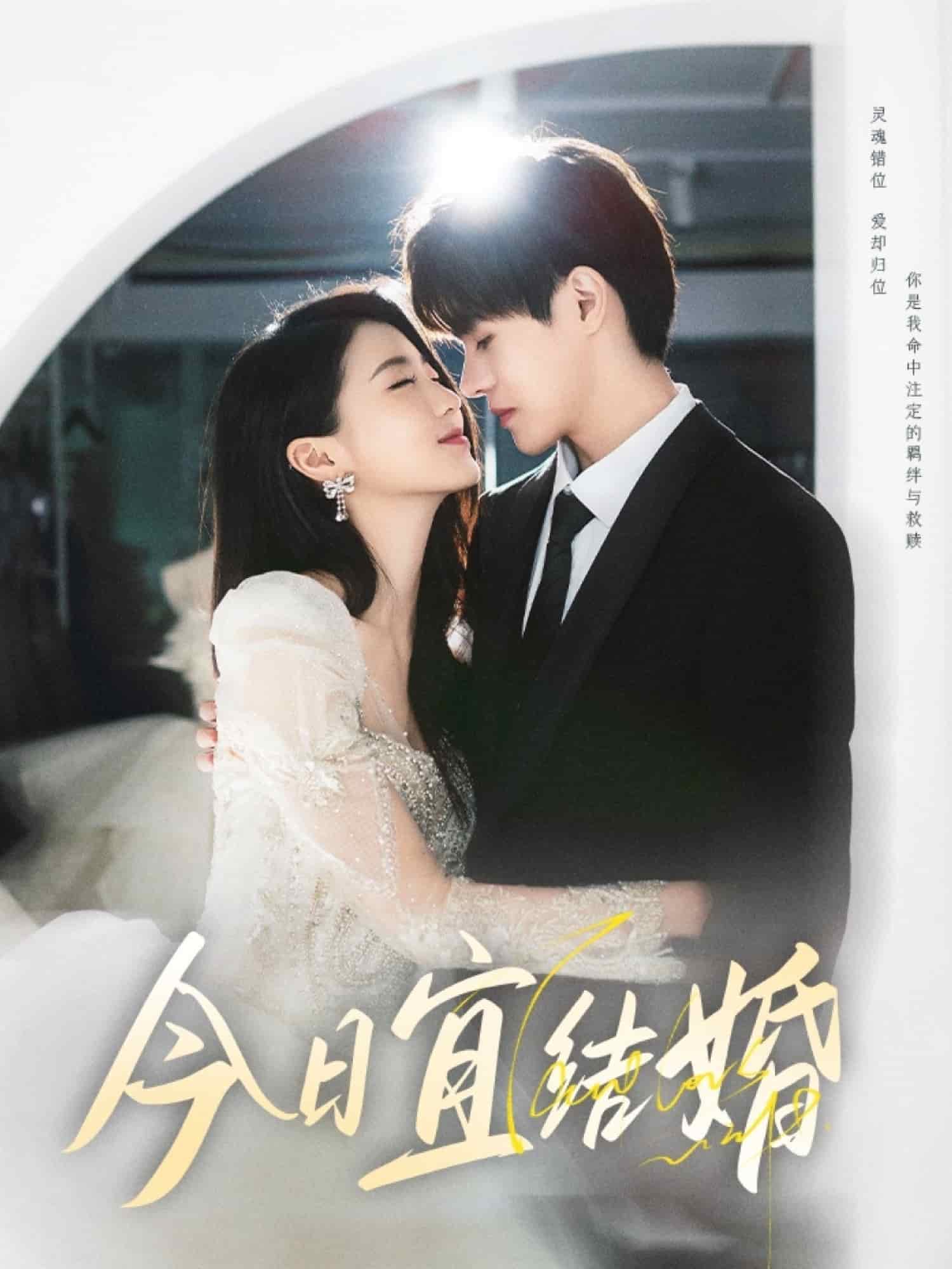 今日宜結婚(全集)