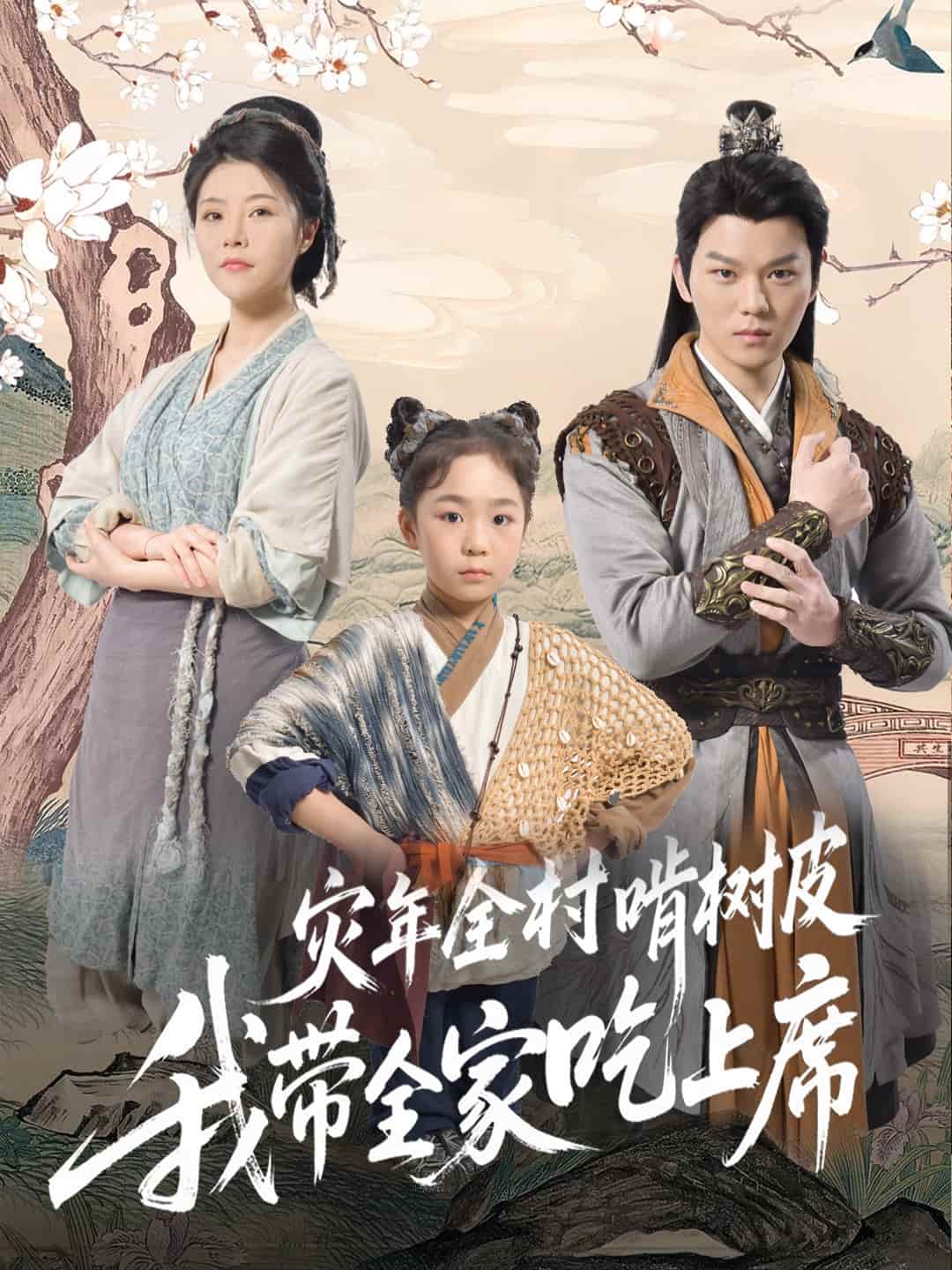 災年全村啃樹皮我?guī)页陨舷?全集)