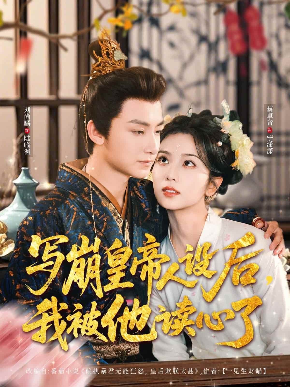 寫崩皇帝人設(shè)后，我被他讀心了(全集)