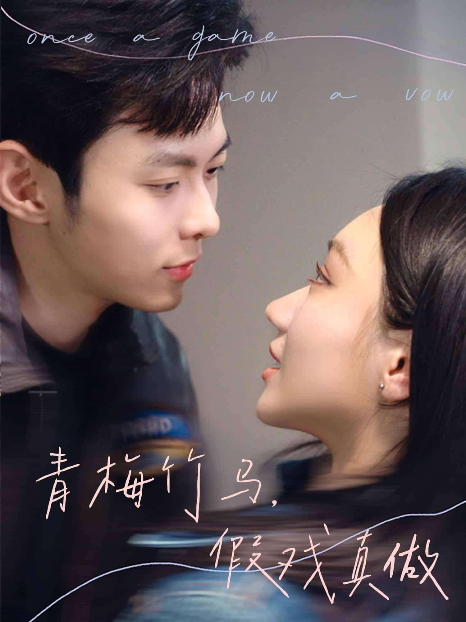 青梅竹馬，假戲真做(全集)