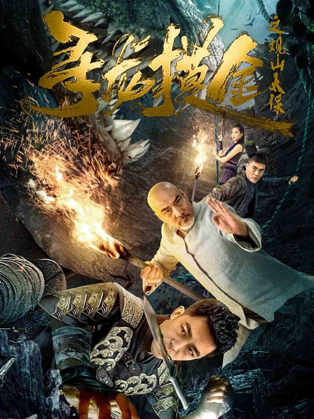 尋龍摸金之觀山太保(全集)