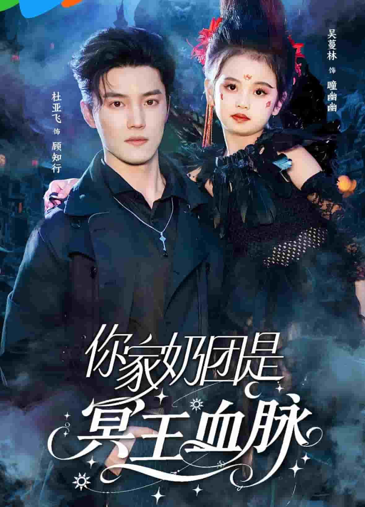 你家奶團(tuán)是冥王血脈(全集)