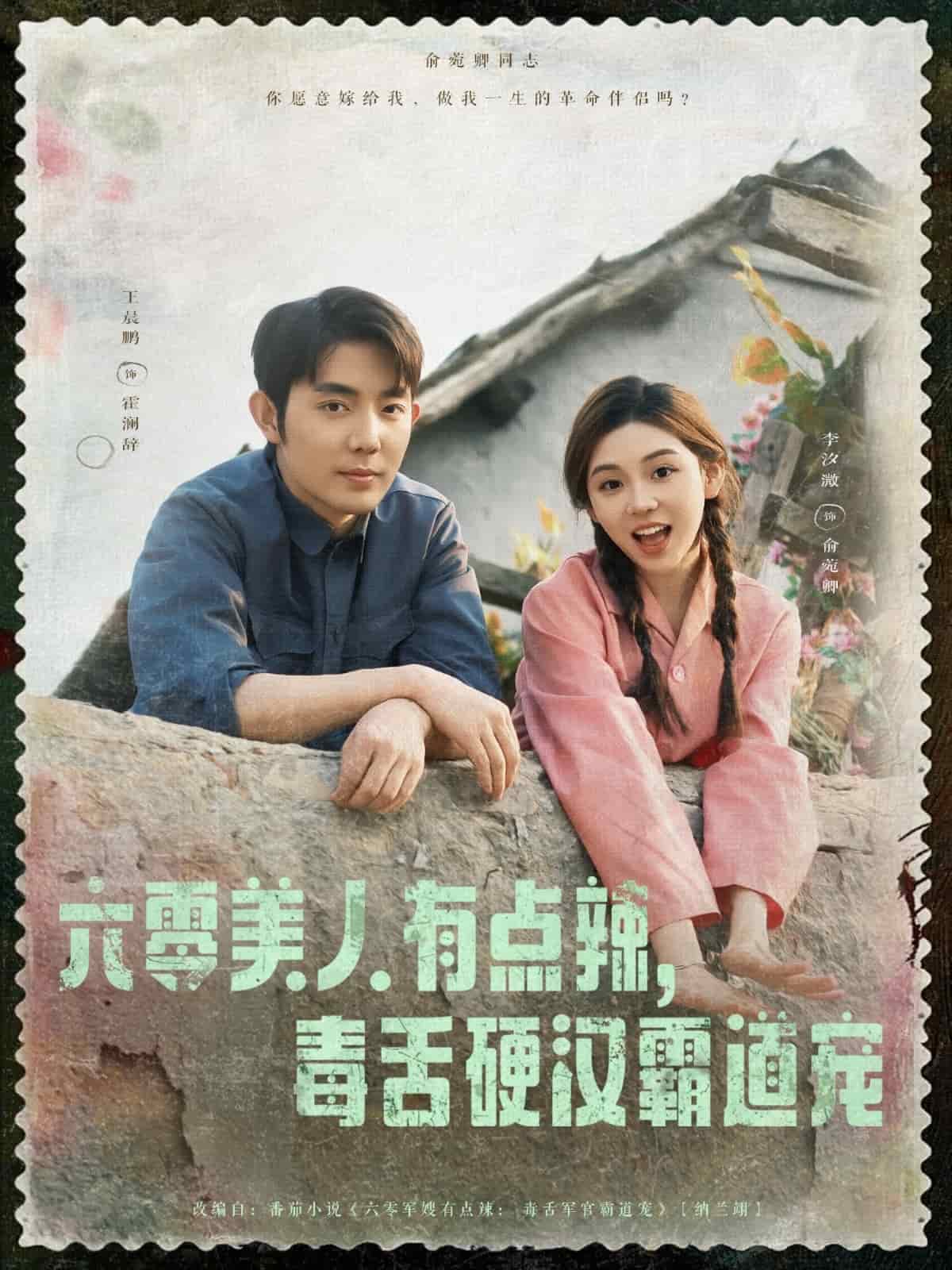 六零美人有點辣毒舌硬漢霸道寵(全集)