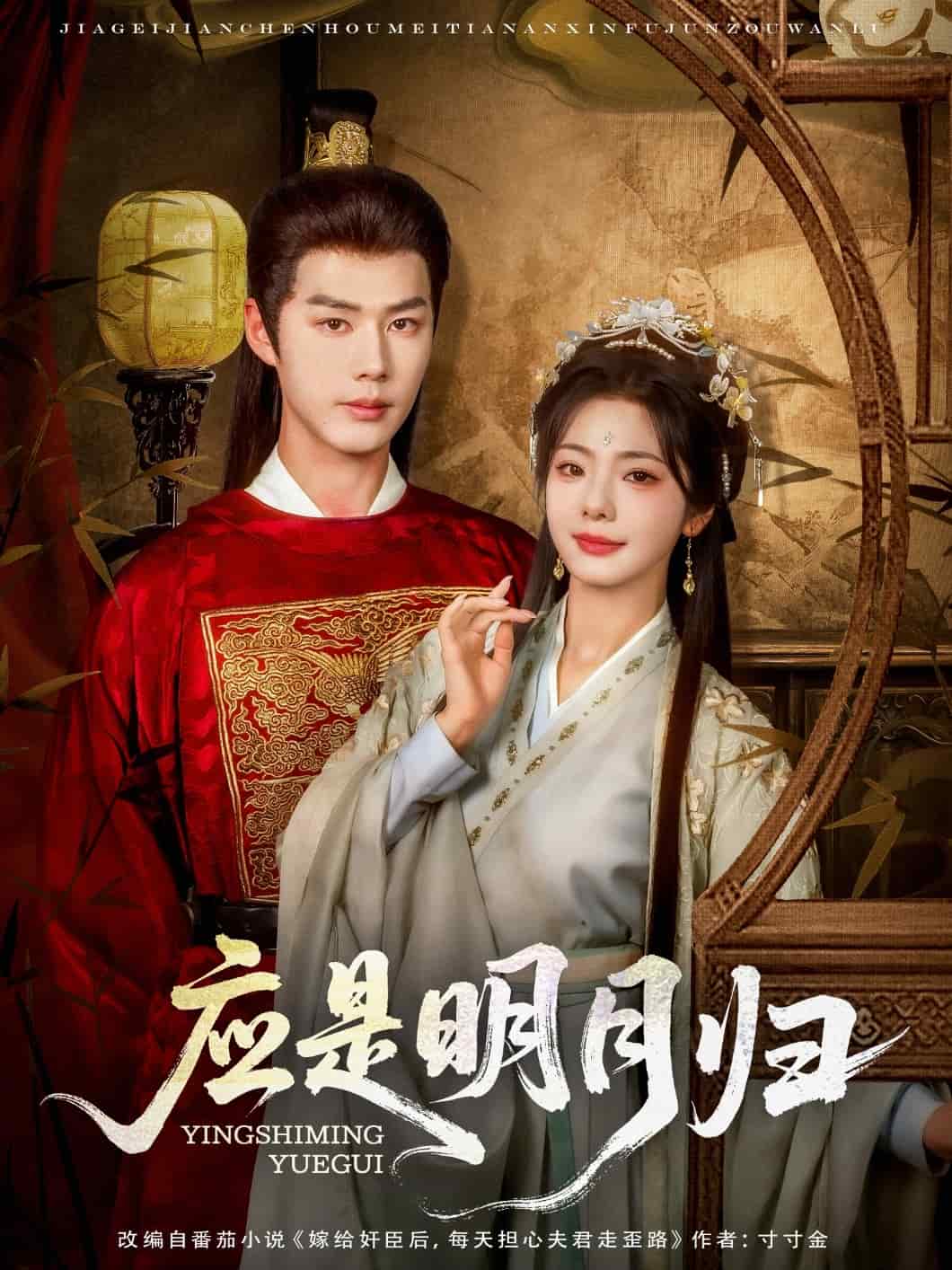 應(yīng)是明月歸(全集)