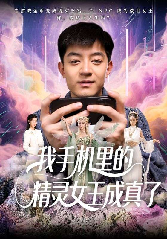 我手機(jī)里的精靈女王成真了(全集)