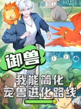 御獸：我能簡化寵獸進(jìn)化路線(全集)
