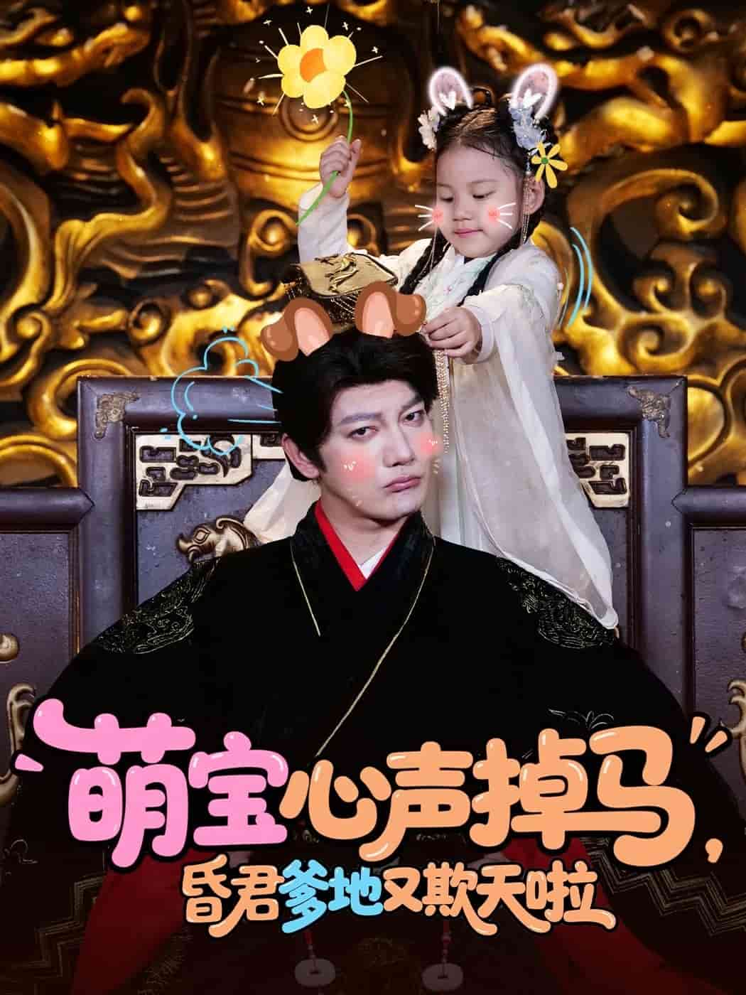 萌寶心聲掉馬，昏君爹地又欺天啦(全集)