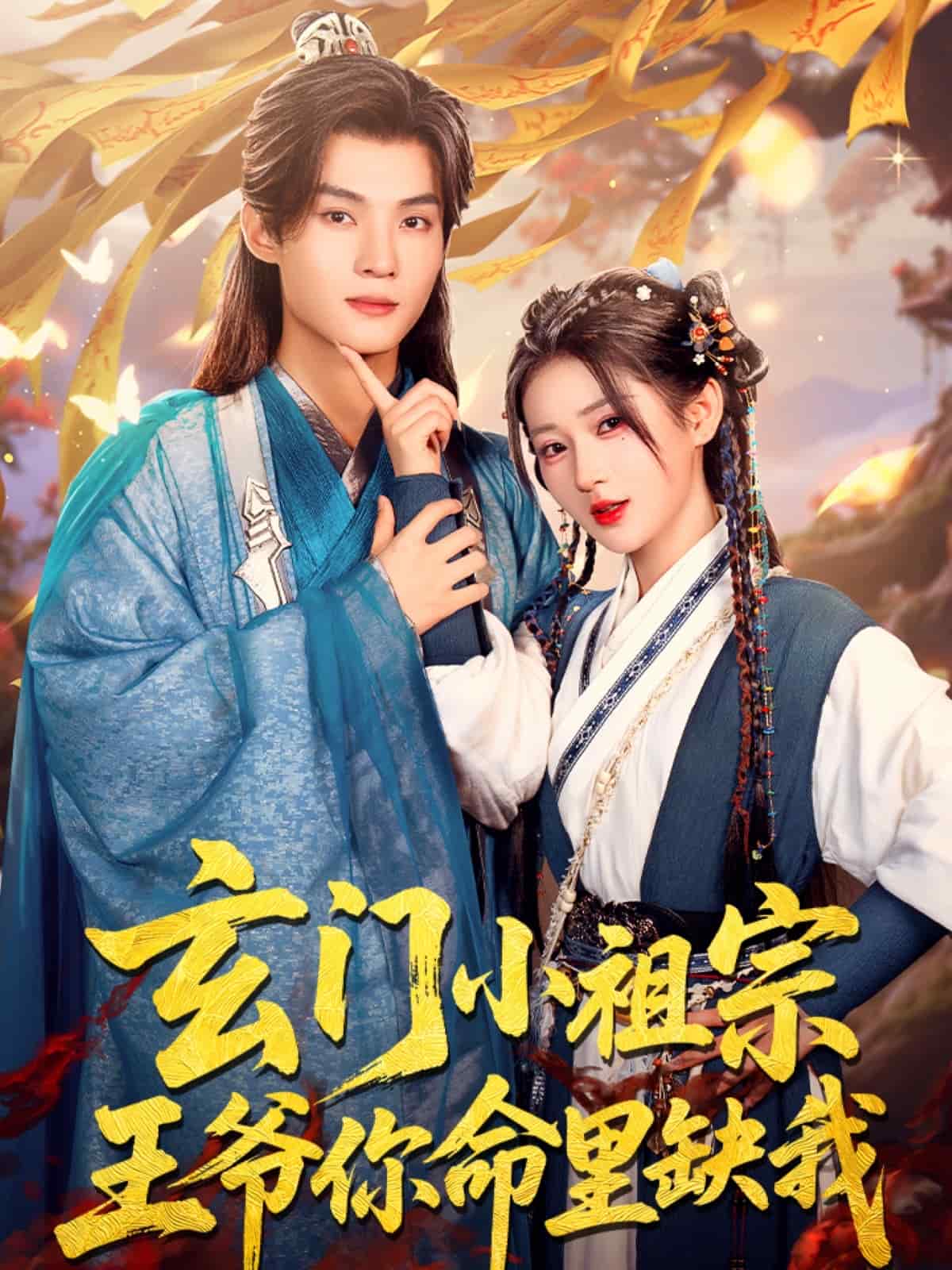 玄門(mén)小祖宗，王爺你命里缺我(全集)