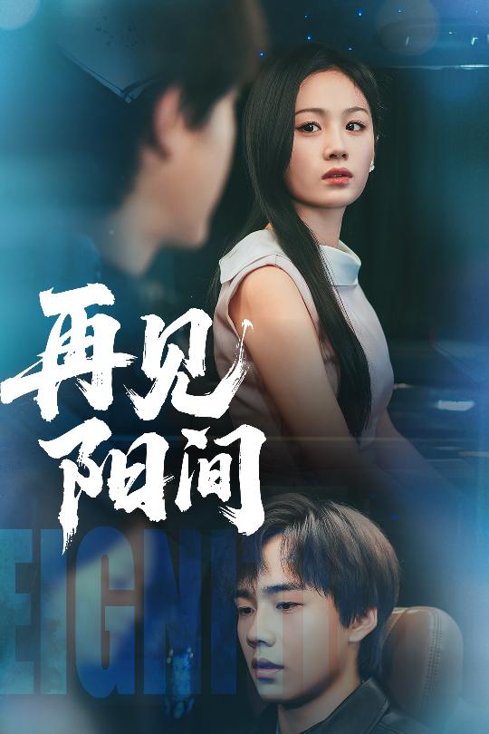 再見陽間(全集)