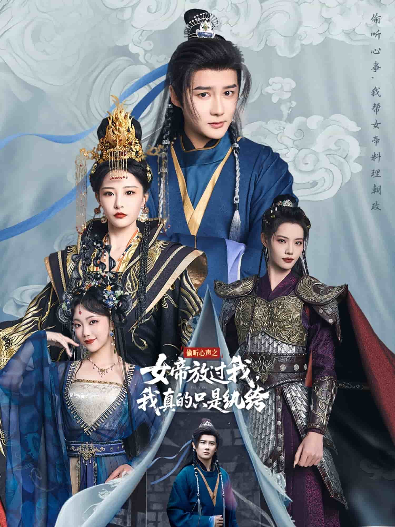 偷聽心聲之女帝放過我，我真的只是紈绔(全集)