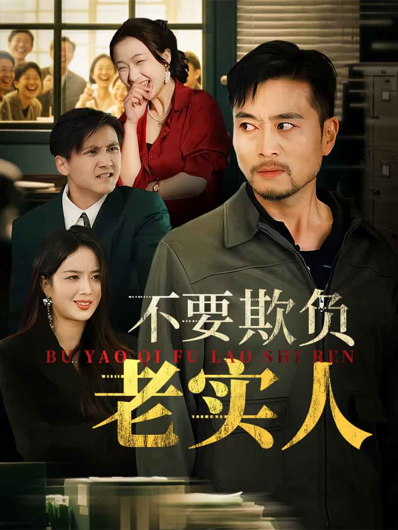 不要欺負(fù)老實人(全集)