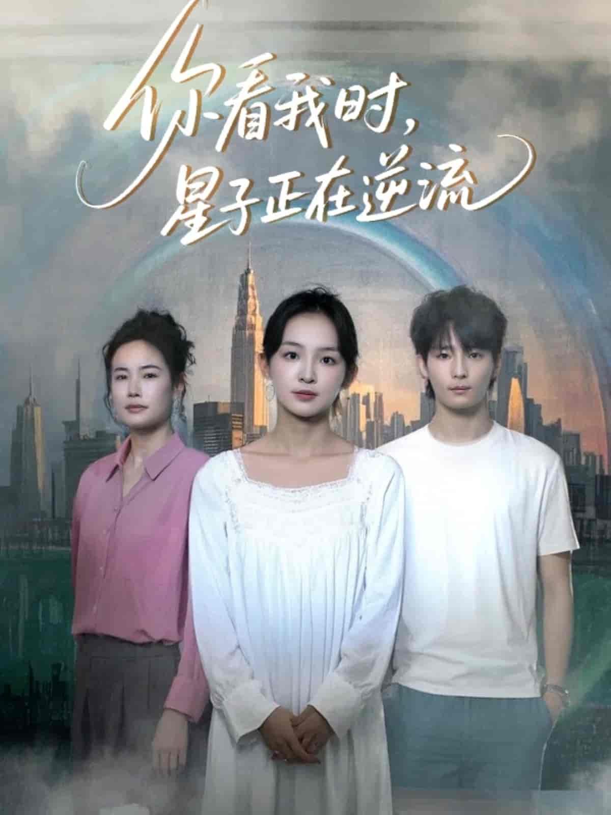 你看我時星子正在逆流(全集)