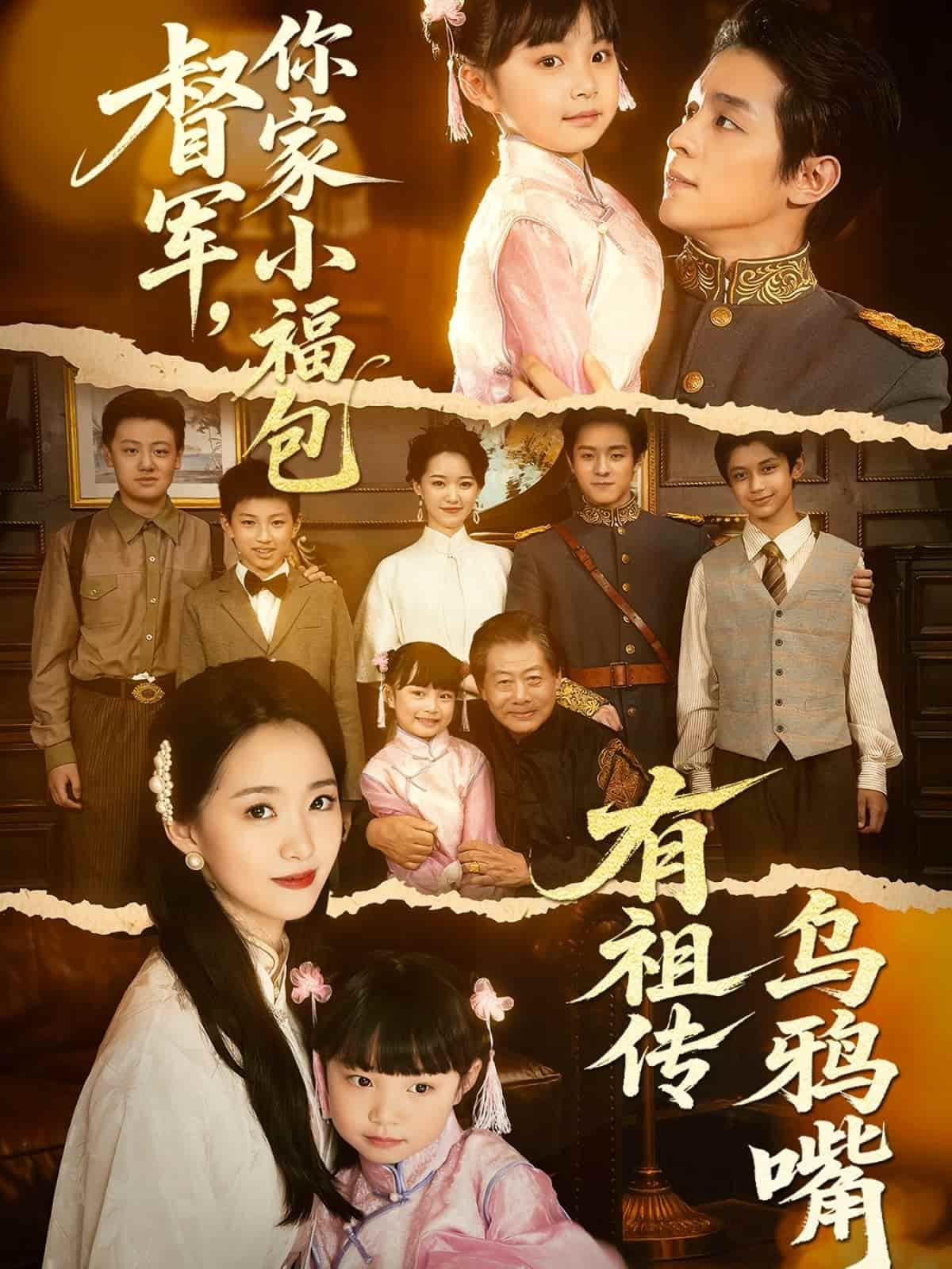 督軍，你家小福包有祖?zhèn)鳛貘f嘴(全集)