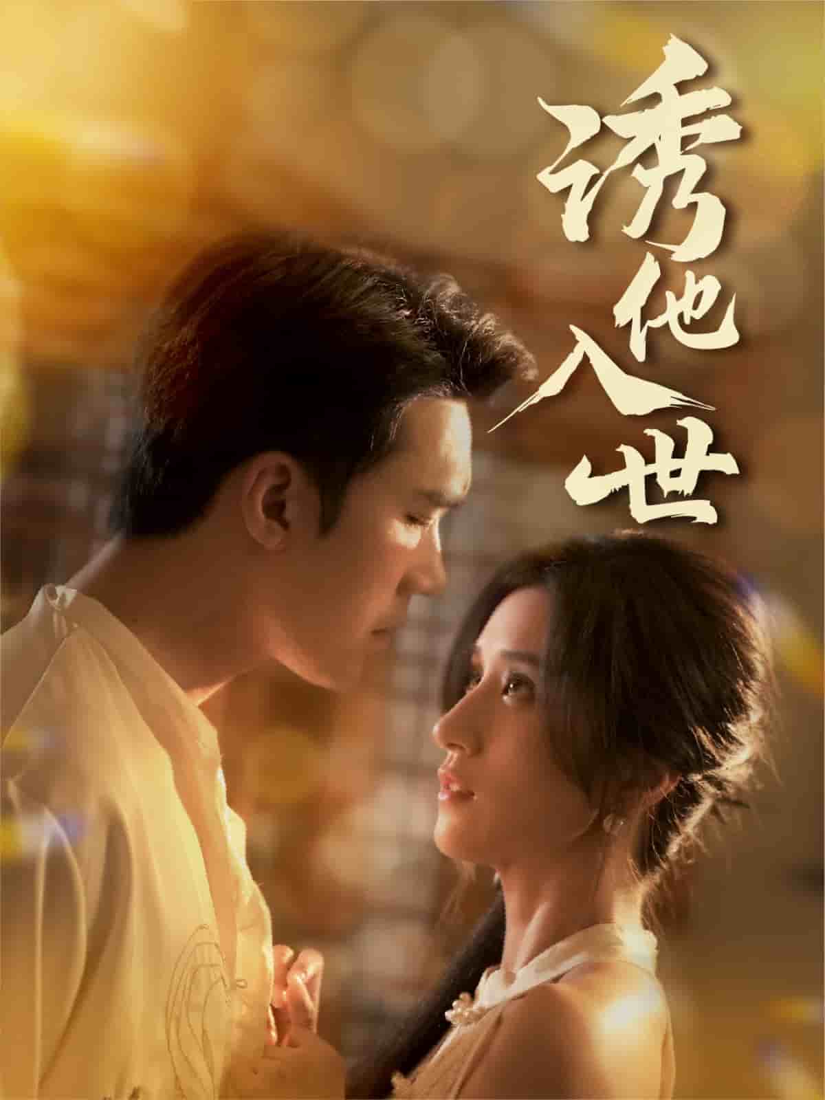 誘他入世(全集)