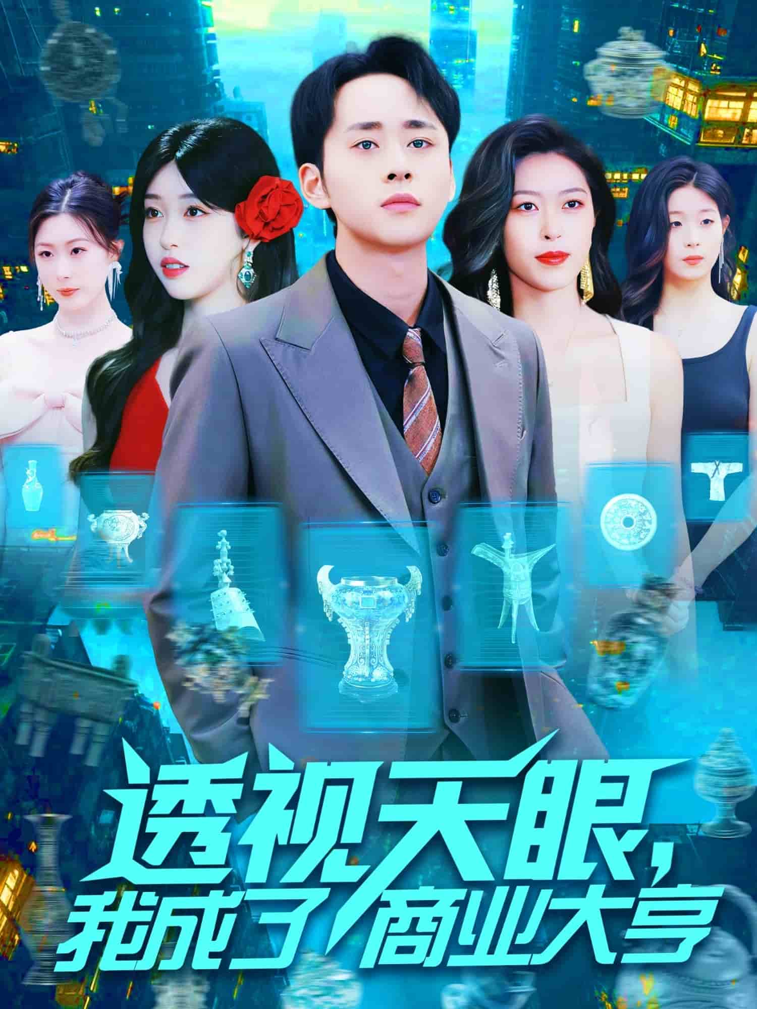 透視天眼，我成了商業(yè)大亨(全集)