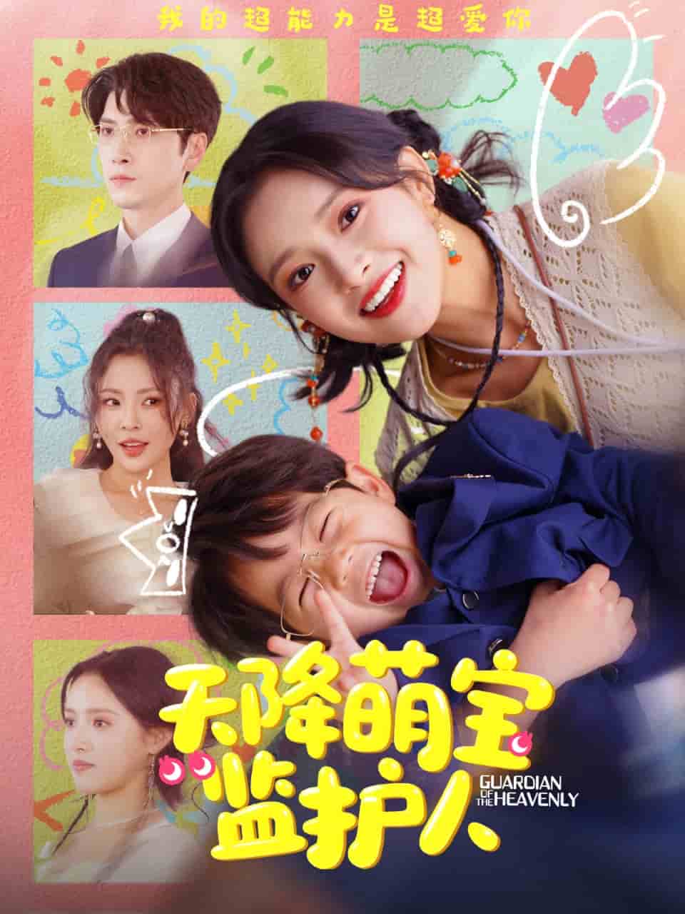 天降萌寶監(jiān)護(hù)人(全集)