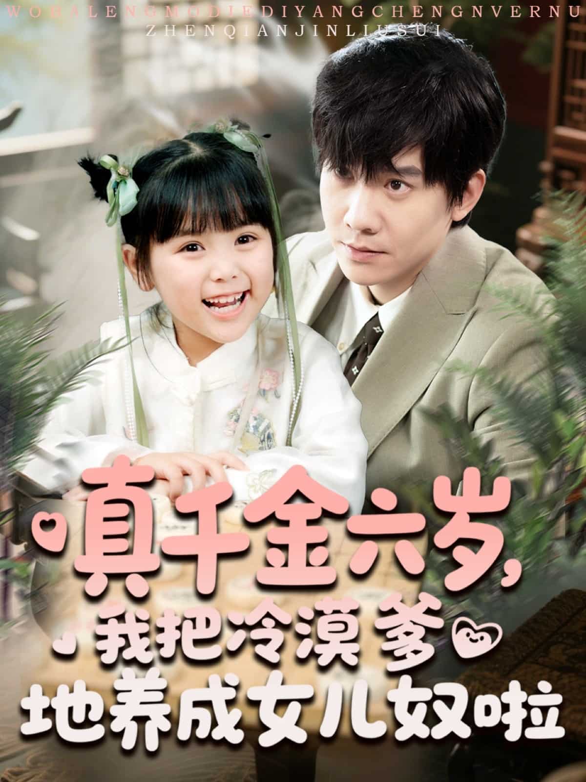 真千金六歲，我把冷漠爹地養(yǎng)成女兒奴啦(全集)