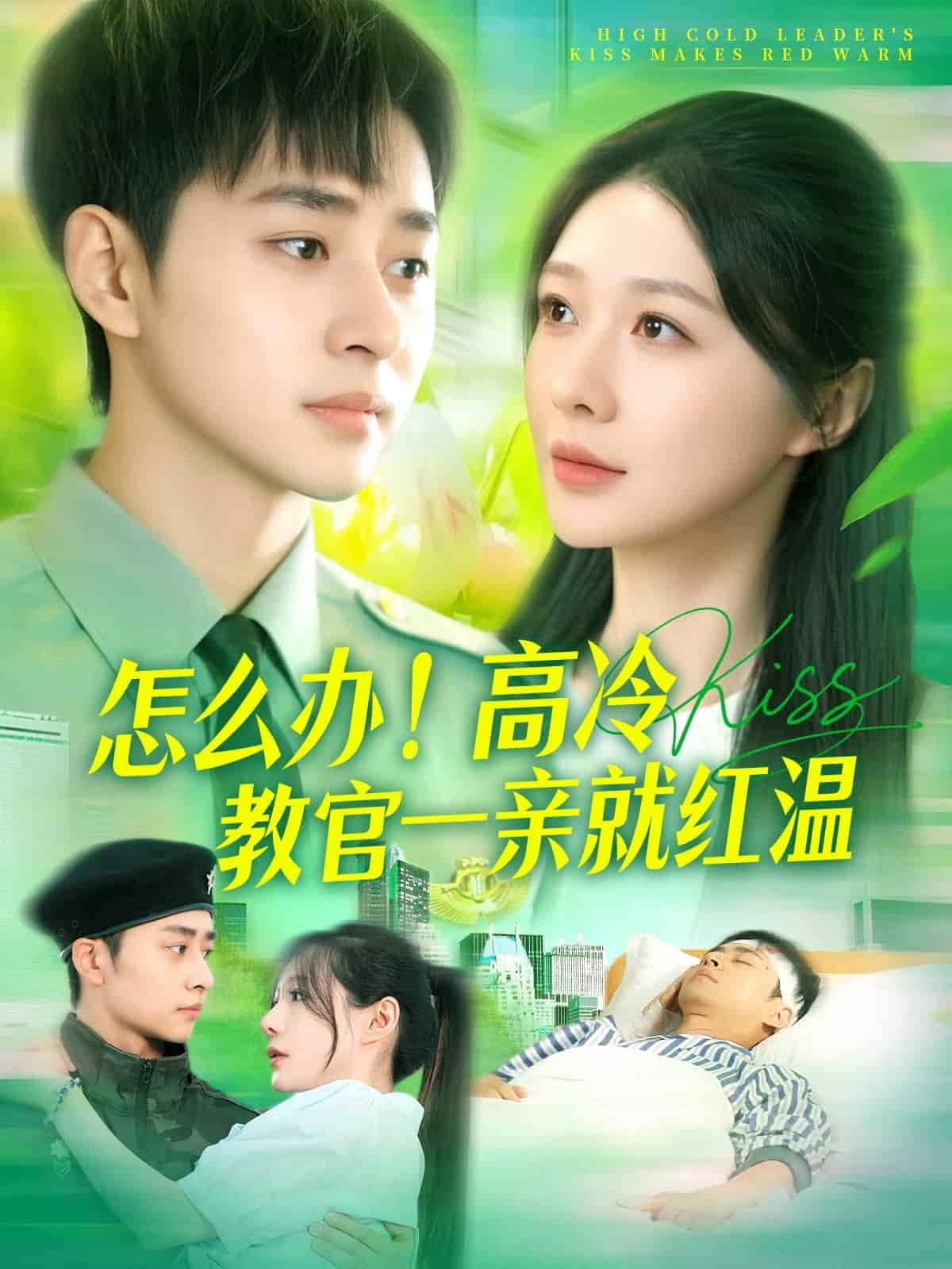 怎么辦！高冷教官一親就紅溫(全集)