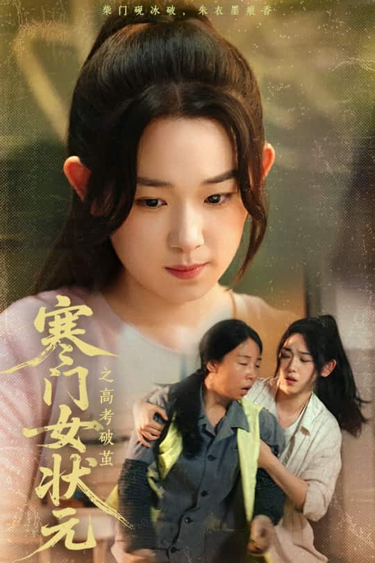 寒門女狀元之高考破繭第58集