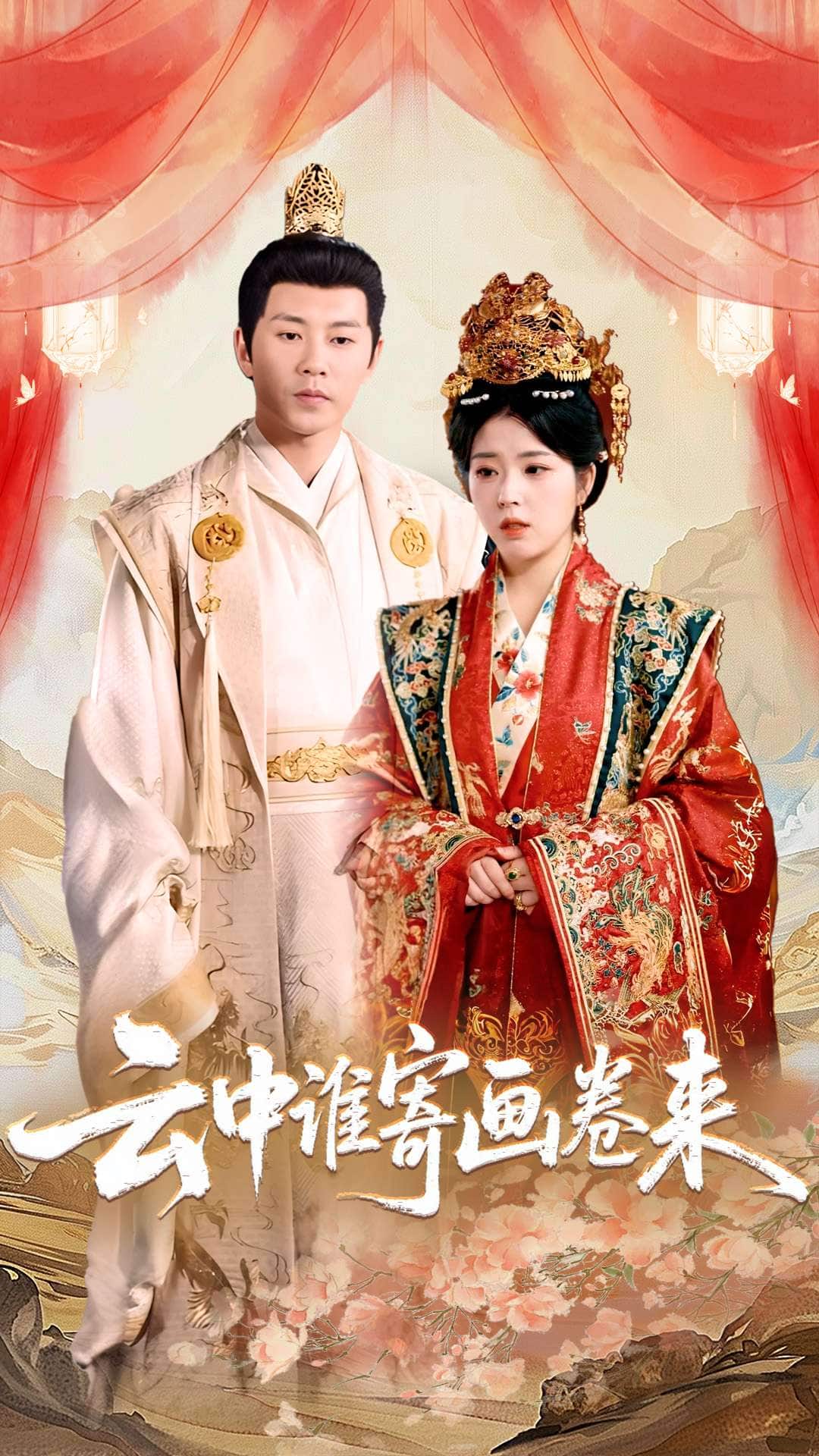 云中誰寄畫卷來(全集)