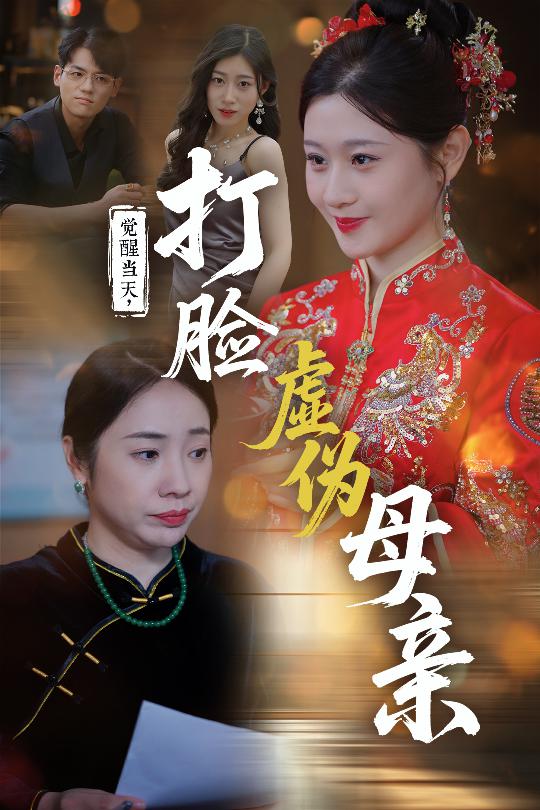 覺醒當(dāng)天打臉虛偽母親(全集)