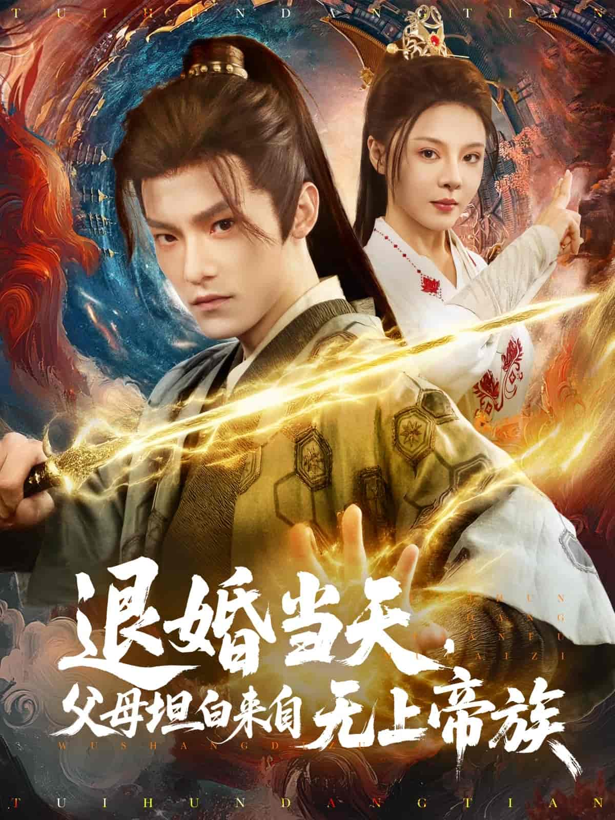 退婚當(dāng)天，父母坦白來(lái)自無(wú)上帝族(全集)