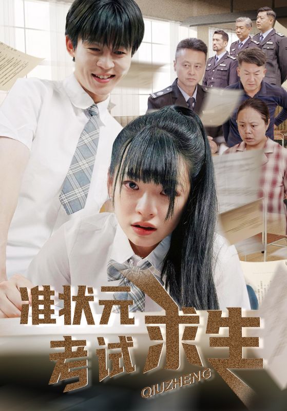 準(zhǔn)狀元考試求生(全集)