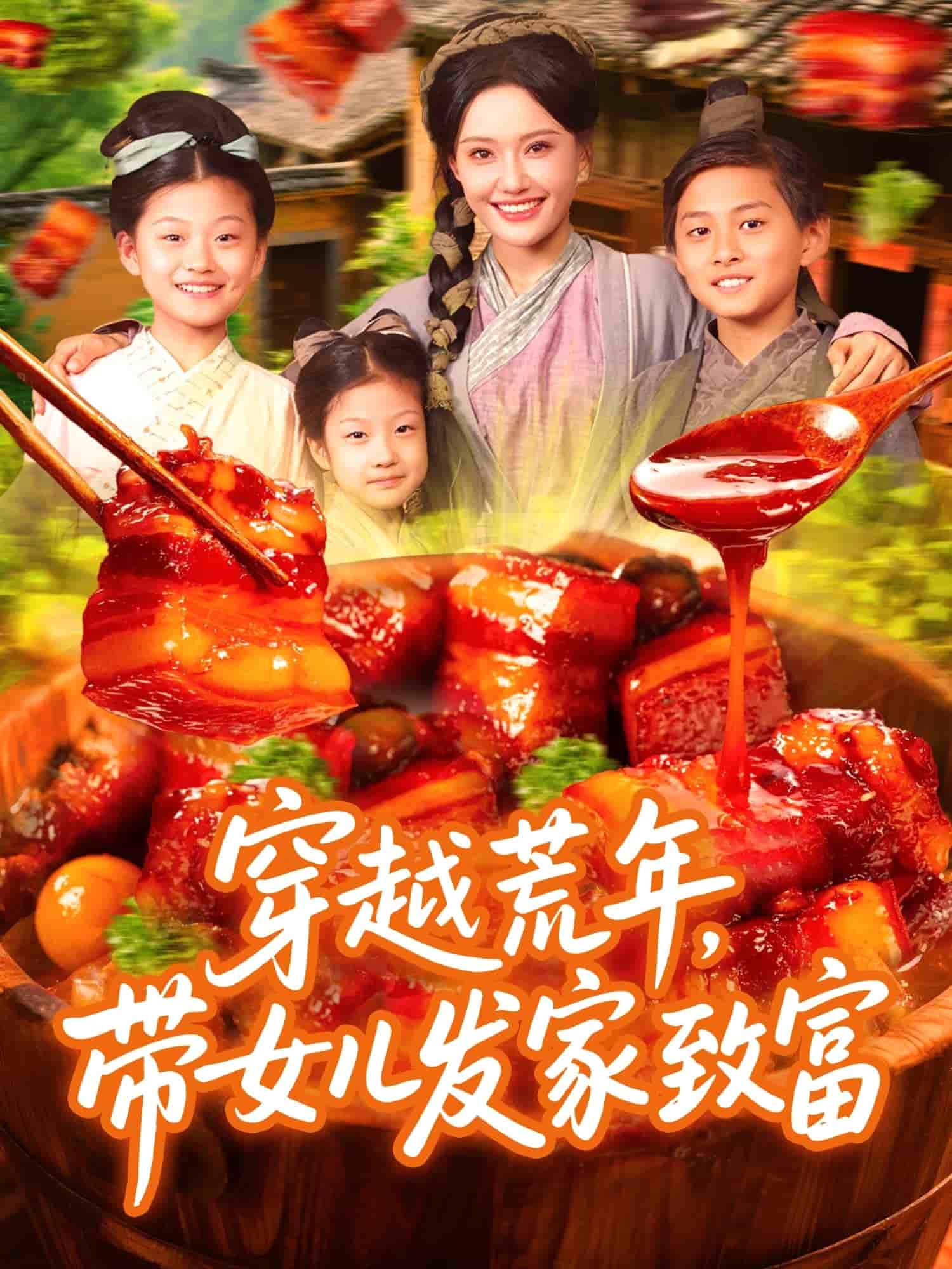 穿越荒年帶女兒發(fā)家致富(全集)