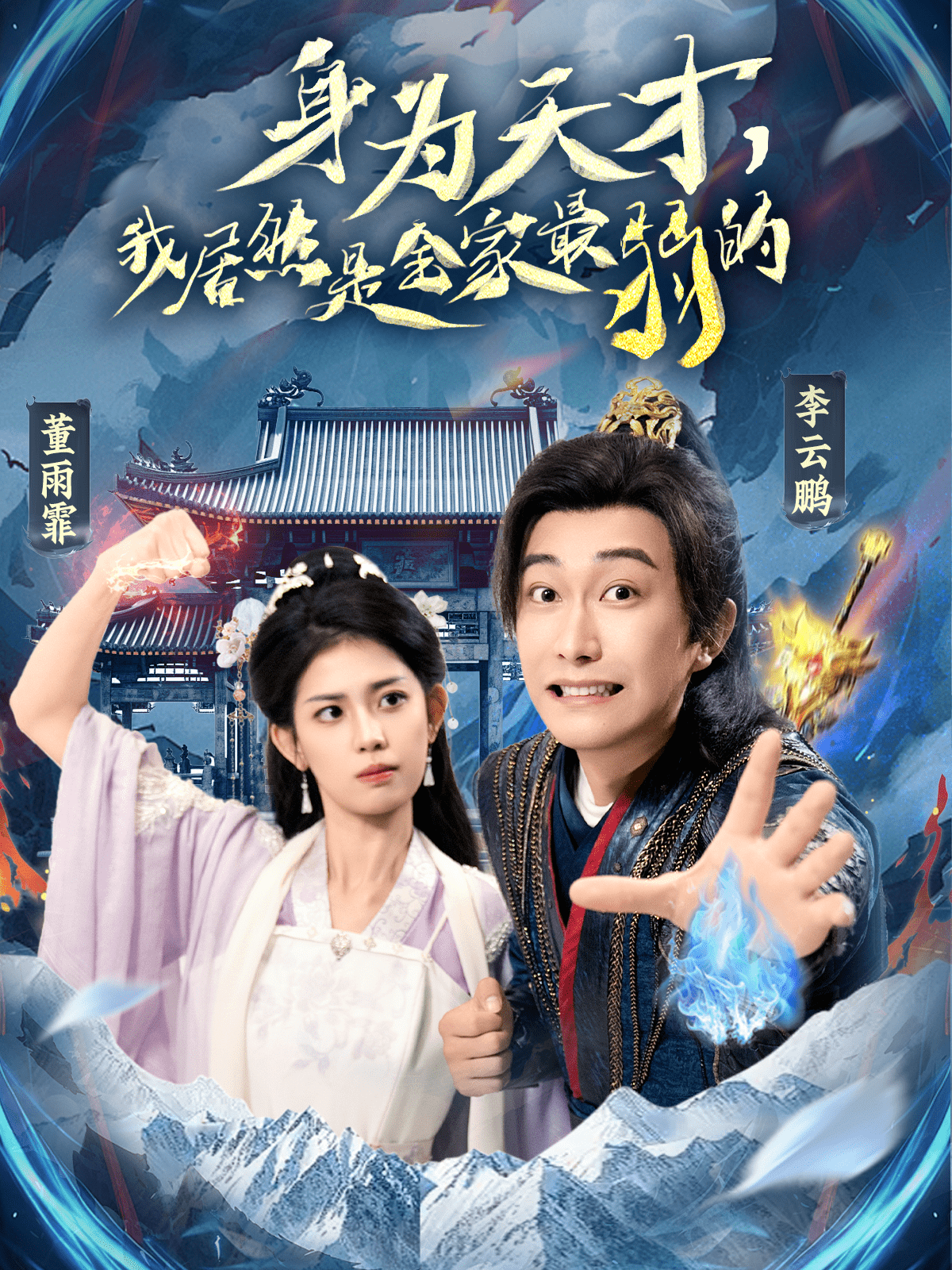 身為天才，我居然是全家最弱的(全集)