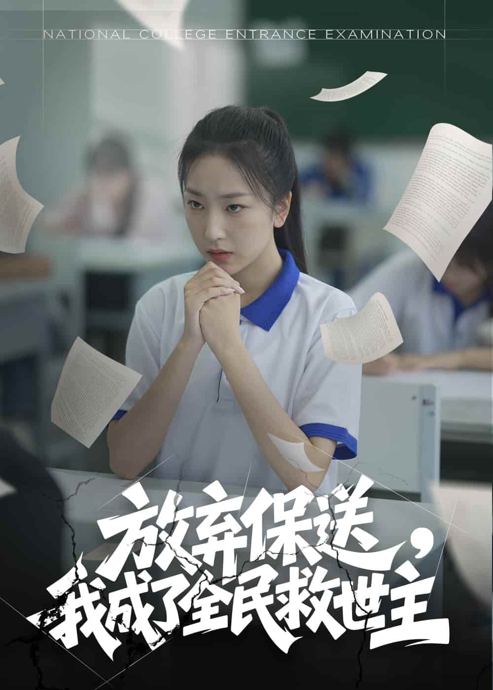 放棄保送，我成了全民救世主(全集)
