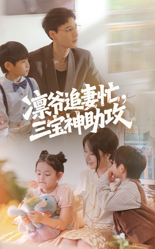 凜爺追妻忙三寶神助攻第32集