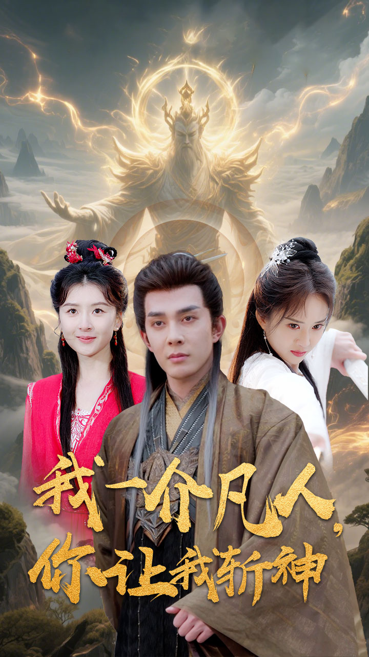 我一介凡人，你讓我斬神(全集)