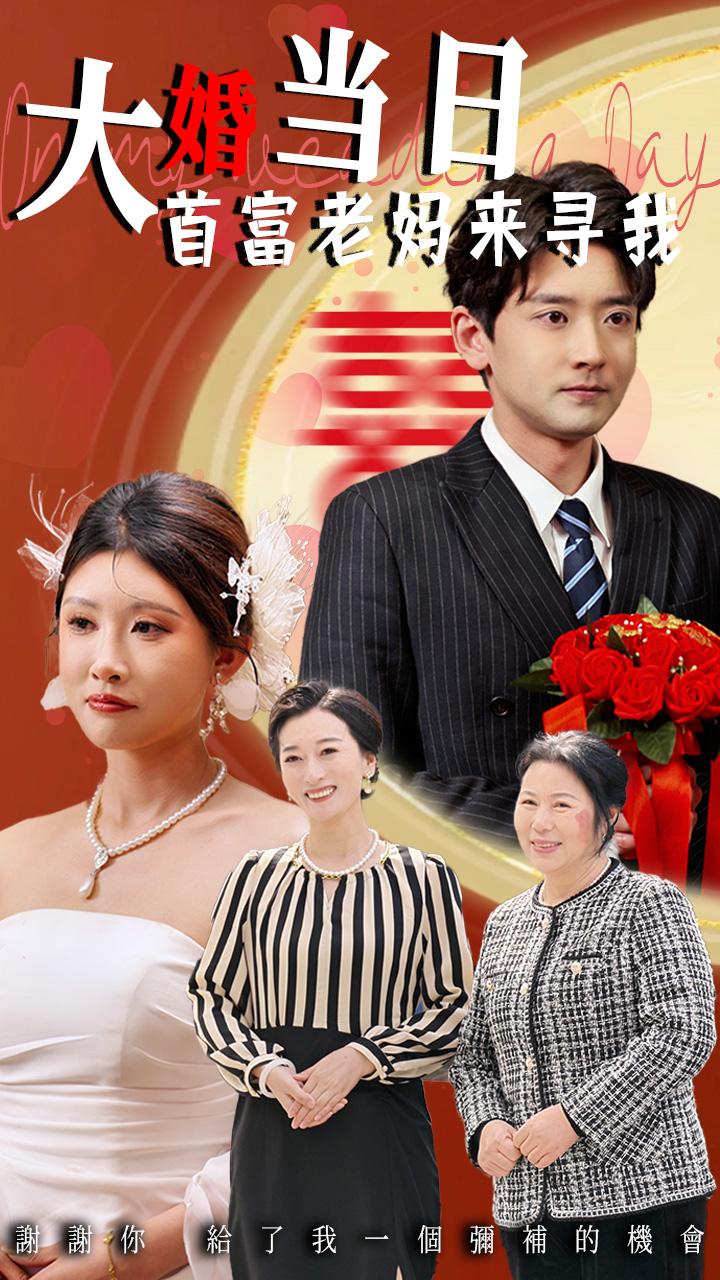 大婚當(dāng)日首富老媽來尋我第12集