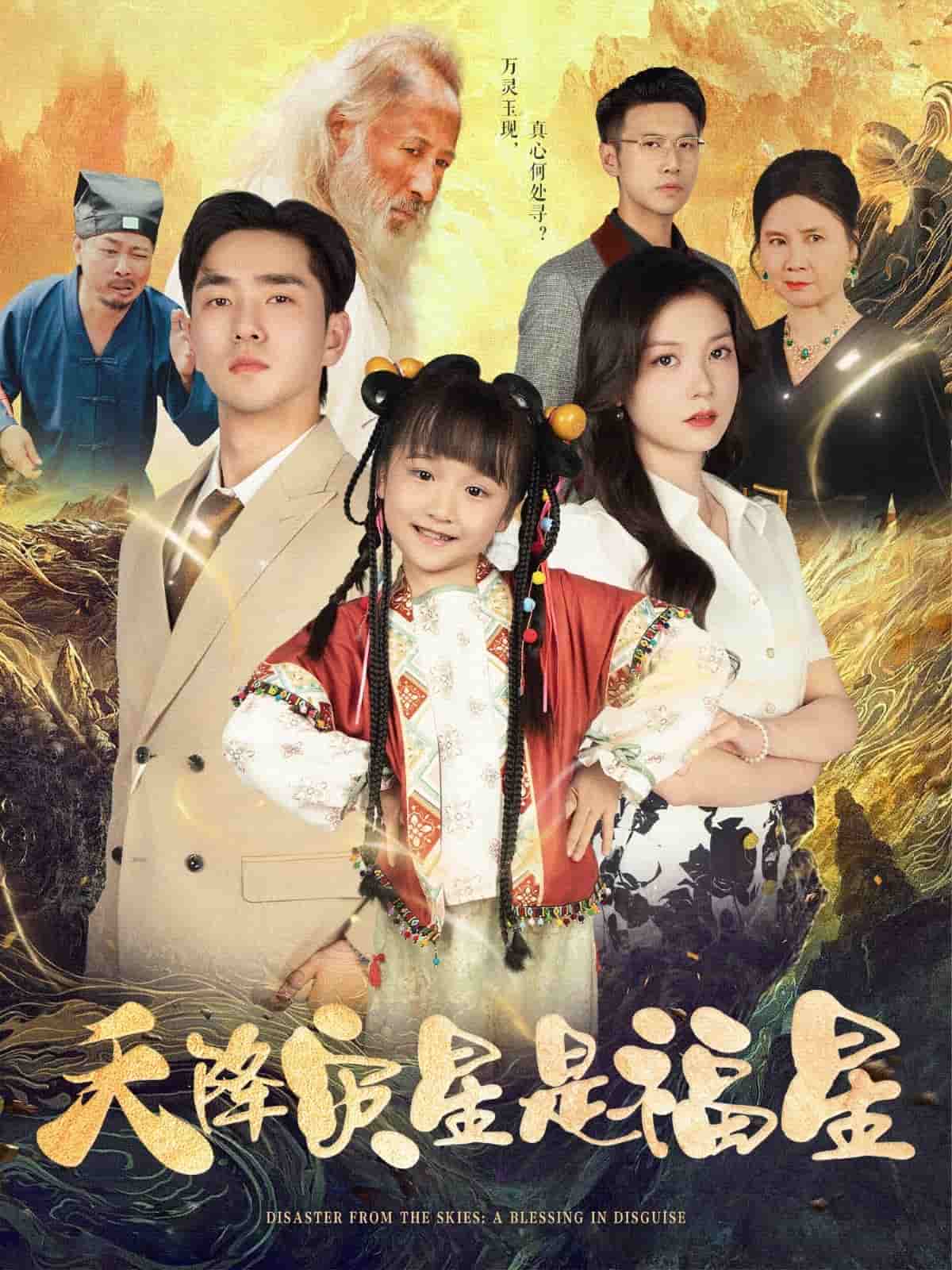 天降災(zāi)星是福星(全集)